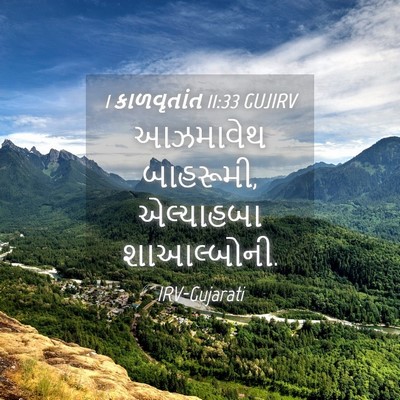 Picture 04 - 1 કાળવૃતાંત 11:33 GUJIRV - આઝમાવેથ બાહરૂમી, - Bible Verse Picture