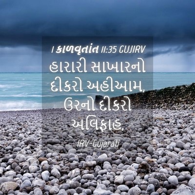 Picture 04 - 1 કાળવૃતાંત 11:35 GUJIRV - હારારી સાખારનો - Bible Verse Picture