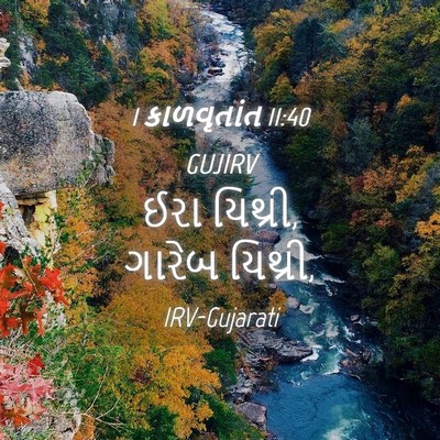 Picture 04 - 1 કાળવૃતાંત 11:40 GUJIRV - ઈરા યિથ્રી, ગારેબ - Bible Verse Picture