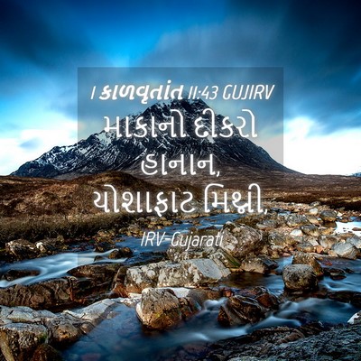 Picture 04 - 1 કાળવૃતાંત 11:43 GUJIRV - માકાનો દીકરો - Bible Verse Picture