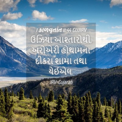 Picture 04 - 1 કાળવૃતાંત 11:44 GUJIRV - ઉઝિયા આશ્તારોથી, - Bible Verse Picture