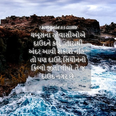 Picture 04 - 1 કાળવૃતાંત 11:5 GUJIRV - યબૂસના રહેવાસીઓએ - Bible Verse Picture