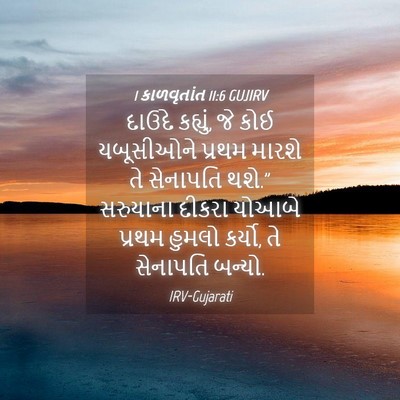 Picture 04 - 1 કાળવૃતાંત 11:6 GUJIRV - દાઉદે કહ્યું, જે - Bible Verse Picture