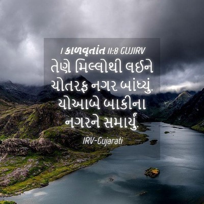 Picture 04 - 1 કાળવૃતાંત 11:8 GUJIRV - તેણે મિલ્લોથી - Bible Verse Picture