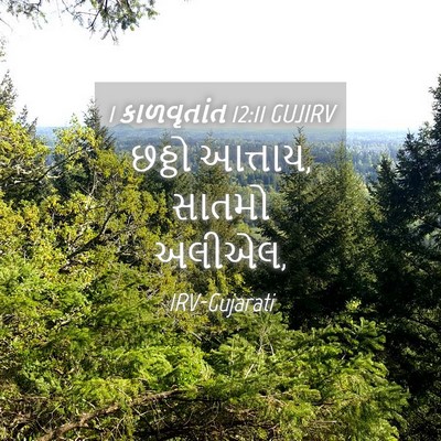 Picture 04 - 1 કાળવૃતાંત 12:11 GUJIRV - છઠ્ઠો આત્તાય, - Bible Verse Picture
