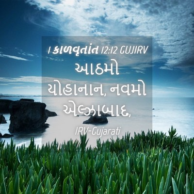 Picture 04 - 1 કાળવૃતાંત 12:12 GUJIRV - આઠમો યોહાનાન, નવમો - Bible Verse Picture