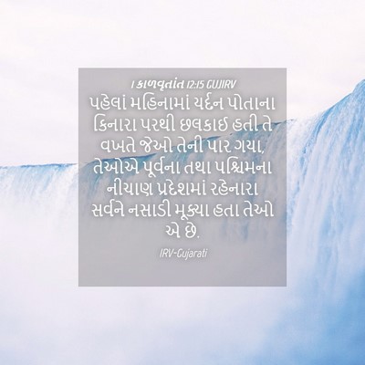 Picture 04 - 1 કાળવૃતાંત 12:15 GUJIRV - પહેલાં મહિનામાં - Bible Verse Picture