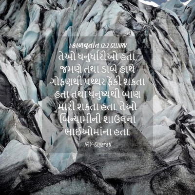 Picture 04 - 1 કાળવૃતાંત 12:2 GUJIRV - તેઓ ધનુર્ધારીઓ - Bible Verse Picture