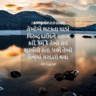 Picture 04 - 1 કાળવૃતાંત 12:21 GUJIRV - તેઓએ ભટકતા ઘાડાં - Bible Verse Picture