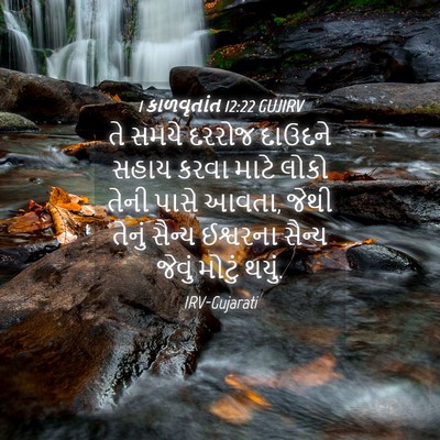 Picture 04 - 1 કાળવૃતાંત 12:22 GUJIRV - તે સમયે દરરોજ - Bible Verse Picture