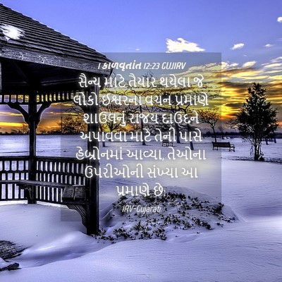 Picture 04 - 1 કાળવૃતાંત 12:23 GUJIRV - સૈન્ય માટે તૈયાર - Bible Verse Picture