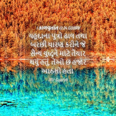 Picture 04 - 1 કાળવૃતાંત 12:24 GUJIRV - યહૂદાના પુત્રો - Bible Verse Picture