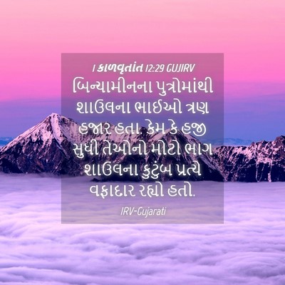 Picture 04 - 1 કાળવૃતાંત 12:29 GUJIRV - બિન્યામીનના - Bible Verse Picture