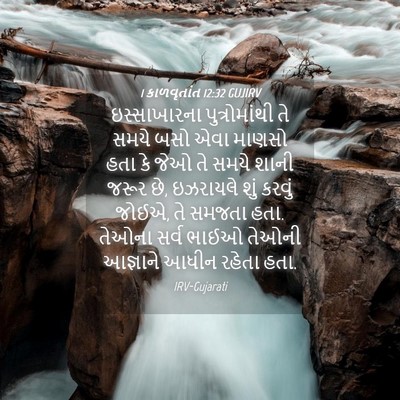 Picture 04 - 1 કાળવૃતાંત 12:32 GUJIRV - ઇસ્સાખારના - Bible Verse Picture
