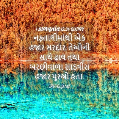 Picture 04 - 1 કાળવૃતાંત 12:34 GUJIRV - નફતાલીમાંથી એક - Bible Verse Picture