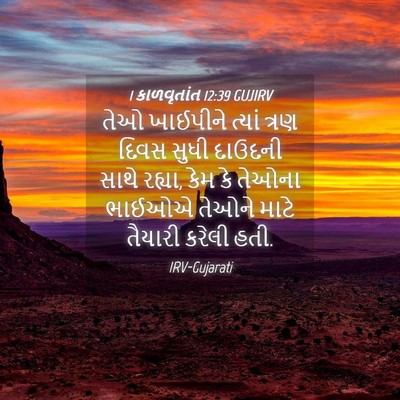 Picture 04 - 1 કાળવૃતાંત 12:39 GUJIRV - તેઓ ખાઈપીને ત્યાં - Bible Verse Picture