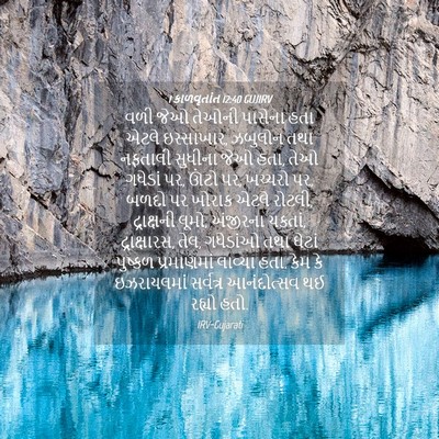 Picture 04 - 1 કાળવૃતાંત 12:40 GUJIRV - વળી જેઓ તેઓની - Bible Verse Picture