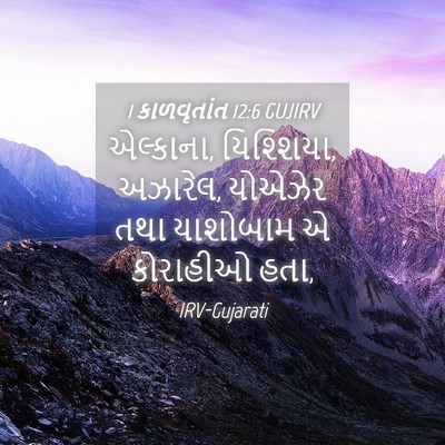 Picture 04 - 1 કાળવૃતાંત 12:6 GUJIRV - એલ્કાના, યિશ્શિયા, - Bible Verse Picture