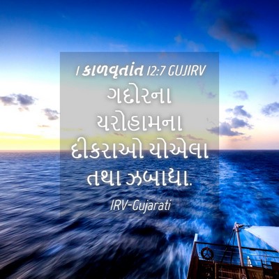Picture 04 - 1 કાળવૃતાંત 12:7 GUJIRV - ગદોરના યરોહામના - Bible Verse Picture