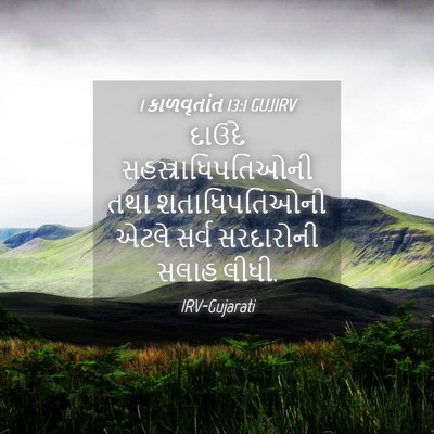 Picture 04 - 1 કાળવૃતાંત 13:1 GUJIRV - દાઉદે - Bible Verse Picture