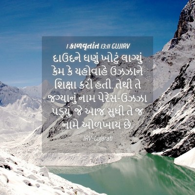 Picture 04 - 1 કાળવૃતાંત 13:11 GUJIRV - દાઉદને ઘણું ખોટું - Bible Verse Picture