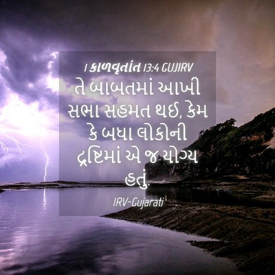 Picture 04 - 1 કાળવૃતાંત 13:4 GUJIRV - તે બાબતમાં આખી સભા - Bible Verse Picture