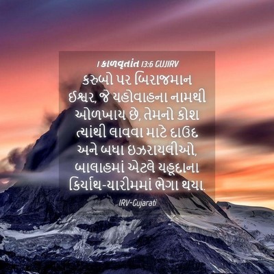 Picture 04 - 1 કાળવૃતાંત 13:6 GUJIRV - કરુબો પર બિરાજમાન - Bible Verse Picture