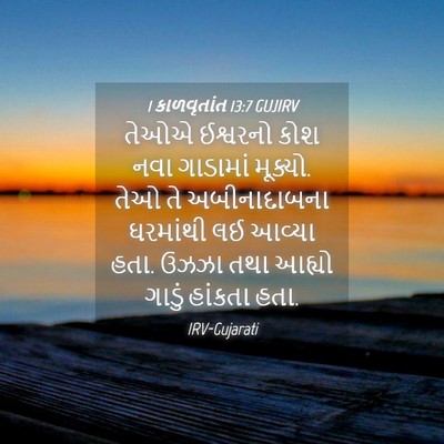 Picture 04 - 1 કાળવૃતાંત 13:7 GUJIRV - તેઓએ ઈશ્વરનો કોશ - Bible Verse Picture