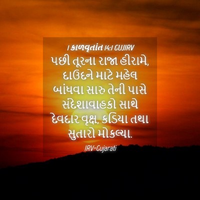 Picture 04 - 1 કાળવૃતાંત 14:1 GUJIRV - પછી તૂરના રાજા - Bible Verse Picture