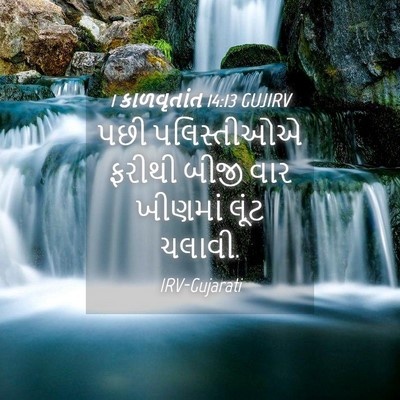 Picture 04 - 1 કાળવૃતાંત 14:13 GUJIRV - પછી પલિસ્તીઓએ - Bible Verse Picture