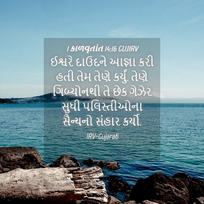 Picture 04 - 1 કાળવૃતાંત 14:16 GUJIRV - ઈશ્વરે દાઉદને - Bible Verse Picture