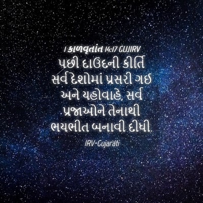 Picture 04 - 1 કાળવૃતાંત 14:17 GUJIRV - પછી દાઉદની કીર્તિ - Bible Verse Picture