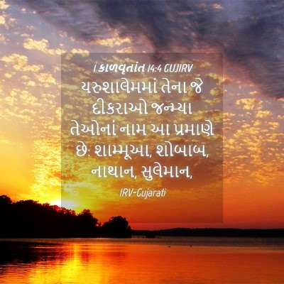 Picture 04 - 1 કાળવૃતાંત 14:4 GUJIRV - યરુશાલેમમાં તેના - Bible Verse Picture