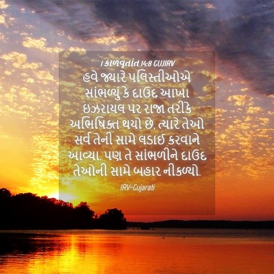 Picture 04 - 1 કાળવૃતાંત 14:8 GUJIRV - હવે જ્યારે - Bible Verse Picture