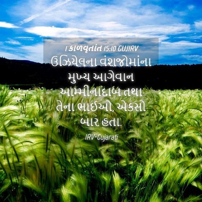 Picture 04 - 1 કાળવૃતાંત 15:10 GUJIRV - ઉઝિયેલના - Bible Verse Picture