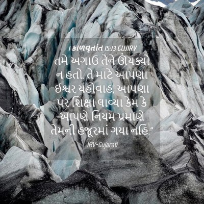 Picture 04 - 1 કાળવૃતાંત 15:13 GUJIRV - તમે અગાઉ તેને - Bible Verse Picture