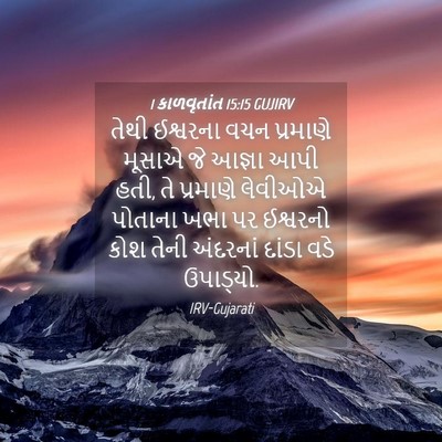 Picture 04 - 1 કાળવૃતાંત 15:15 GUJIRV - તેથી ઈશ્વરના વચન - Bible Verse Picture