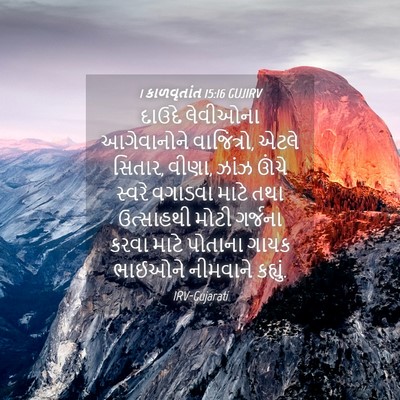 Picture 04 - 1 કાળવૃતાંત 15:16 GUJIRV - દાઉદે લેવીઓના - Bible Verse Picture
