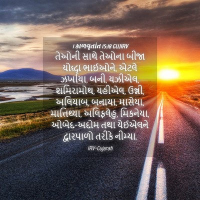 Picture 04 - 1 કાળવૃતાંત 15:18 GUJIRV - તેઓની સાથે તેઓના - Bible Verse Picture