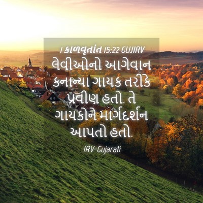 Picture 04 - 1 કાળવૃતાંત 15:22 GUJIRV - લેવીઓનો આગેવાન - Bible Verse Picture