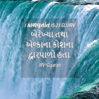 Picture 04 - 1 કાળવૃતાંત 15:23 GUJIRV - બેરેખ્યા તથા - Bible Verse Picture