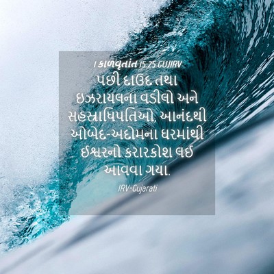 Picture 04 - 1 કાળવૃતાંત 15:25 GUJIRV - પછી દાઉદ તથા - Bible Verse Picture