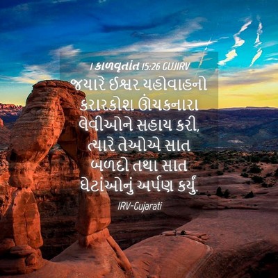 Picture 04 - 1 કાળવૃતાંત 15:26 GUJIRV - જયારે ઈશ્વર - Bible Verse Picture