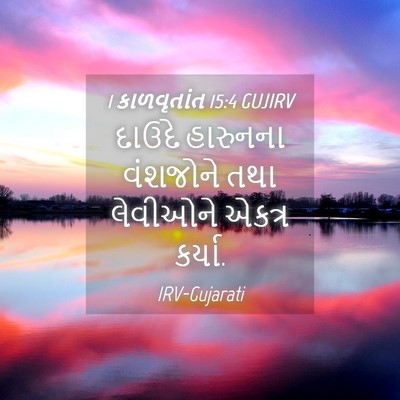Picture 04 - 1 કાળવૃતાંત 15:4 GUJIRV - દાઉદે હારુનના - Bible Verse Picture