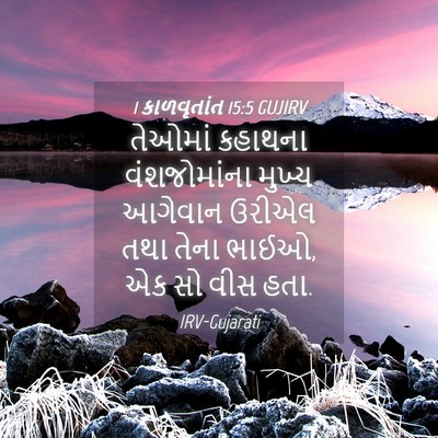 Picture 04 - 1 કાળવૃતાંત 15:5 GUJIRV - તેઓમાં કહાથના - Bible Verse Picture