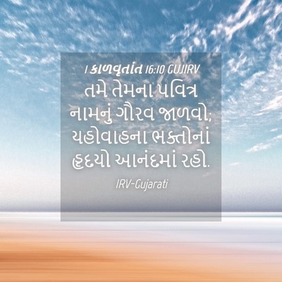 Picture 04 - 1 કાળવૃતાંત 16:10 GUJIRV - તમે તેમના પવિત્ર - Bible Verse Picture