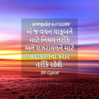 Picture 04 - 1 કાળવૃતાંત 16:17 GUJIRV - એ જ વચન યાકૂબને - Bible Verse Picture