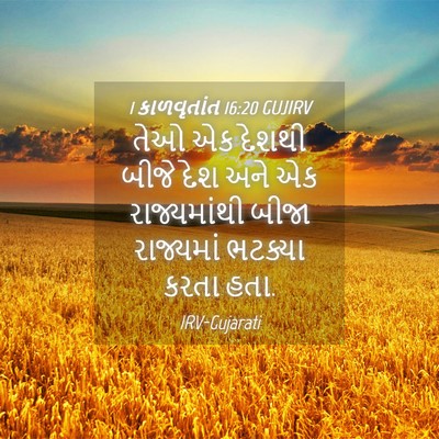Picture 04 - 1 કાળવૃતાંત 16:20 GUJIRV - તેઓ એક દેશથી બીજે - Bible Verse Picture