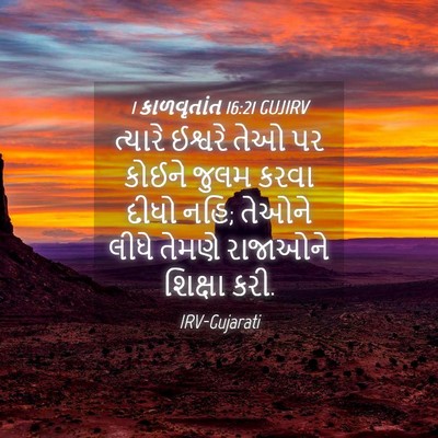 Picture 04 - 1 કાળવૃતાંત 16:21 GUJIRV - ત્યારે ઈશ્વરે તેઓ - Bible Verse Picture