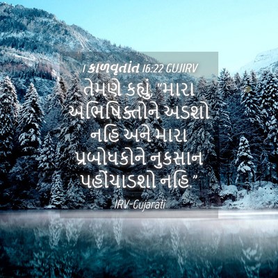Picture 04 - 1 કાળવૃતાંત 16:22 GUJIRV - તેમણે કહ્યું, - Bible Verse Picture